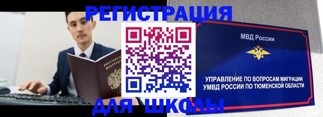 временная регистрация для школы в Тыве